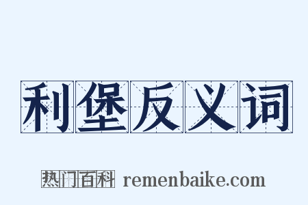 利堡反义词是什么意思的图片